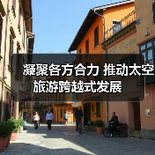 凝聚各方合力 推动太空旅游跨越式发展（图2）