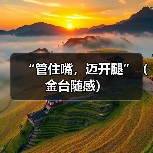 “管住嘴，迈开腿”（金台随感）