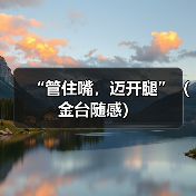 “管住嘴，迈开腿”（金台随感）（图3）