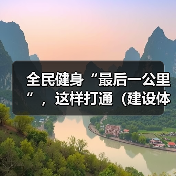 全民健身“最后一公里”，这样打通（建设体育强国）（图2）
