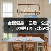 全民健身“最后一公里”，这样打通（建设体育强国）（图3）