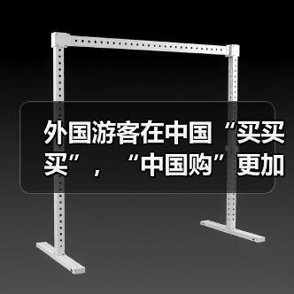 外国游客在中国“买买买”，“中国购”更加火爆