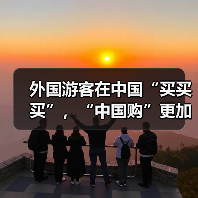 外国游客在中国“买买买”，“中国购”更加火爆