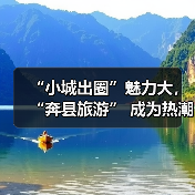 “小城出圈”魅力大，“奔县旅游” 成为热潮