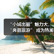 “小城出圈”魅力大，“奔县旅游” 成为热潮