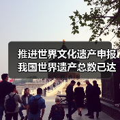 推进世界文化遗产申报 我国世界遗产总数已达59项