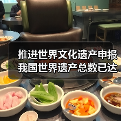 推进世界文化遗产申报 我国世界遗产总数已达59项