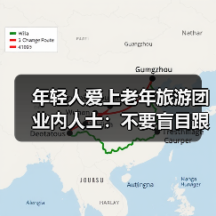 年轻人爱上老年旅游团 业内人士：不要盲目跟风