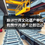 推进世界文化遗产申报 我国世界遗产总数已达59项
