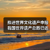 推进世界文化遗产申报 我国世界遗产总数已达59项