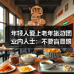 年轻人爱上老年旅游团 业内人士：不要盲目跟风