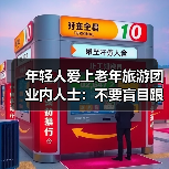 年轻人爱上老年旅游团 业内人士：不要盲目跟风