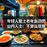 年轻人爱上老年旅游团 业内人士：不要盲目跟风