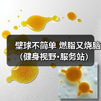 壁球不简单 燃脂又烧脑（健身视野·服务站）（图1）