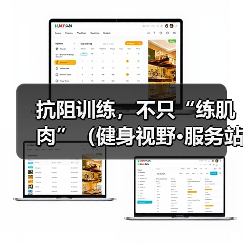 抗阻训练,不只“练肌肉”(健身视野·服务站)(图2) 抗阻训练,不只“练肌肉”(健身视野·服务站)(图2)