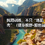 抗阻训练,不只“练肌肉”(健身视野·服务站)(图3) 抗阻训练,不只“练肌肉”(健身视野·服务站)(图3)