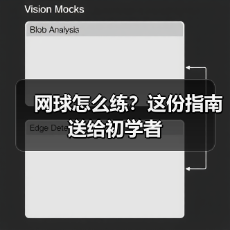 网球怎么练？这份指南送给初学者（图4）