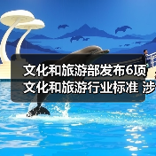 文化和旅游部发布6项文化和旅游行业标准 涉及电竞酒店、旅游景区等