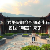 端午假期将至 铁路出行省钱“利器”来了（图4）