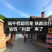 端午假期将至 铁路出行省钱“利器”来了