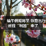 端午假期将至 铁路出行省钱“利器”来了（图2）