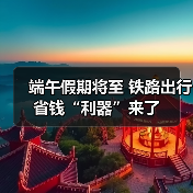 端午假期将至 铁路出行省钱“利器”来了（图3）