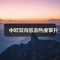 中欧双向旅游热度攀升（图2）