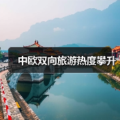 中欧双向旅游热度攀升（图1）