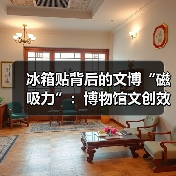 冰箱贴背后的文博“磁吸力”：博物馆文创效益