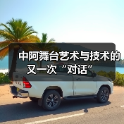 中阿舞台艺术与技术的又一次“对话”