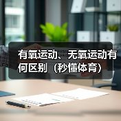 有氧运动、无氧运动有何区别（秒懂体育）