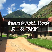 中阿舞台艺术与技术的又一次“对话”