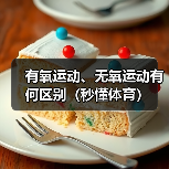 有氧运动、无氧运动有何区别（秒懂体育）（图2）