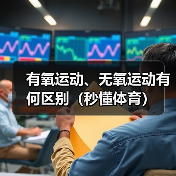 有氧运动、无氧运动有何区别（秒懂体育）（图4）