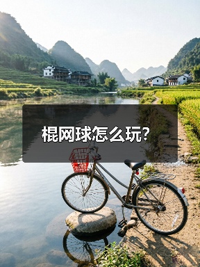 棍网球怎么玩？（图3）