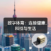 数字体育：连接健康、科技与生活（图3）