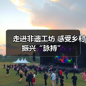 走进非遗工坊 感受乡村振兴“脉搏”