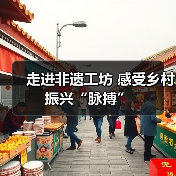 走进非遗工坊 感受乡村振兴“脉搏”