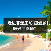 走进非遗工坊 感受乡村振兴“脉搏”
