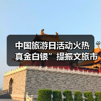 中国旅游日活动火热 “真金白银”提振文旅市场