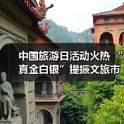 中国旅游日活动火热 “真金白银”提振文旅市场