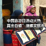 中国旅游日活动火热 “真金白银”提振文旅市场