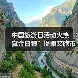 中国旅游日活动火热 “真金白银”提振文旅市场