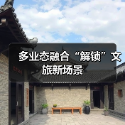 多业态融合“解锁”文旅新场景