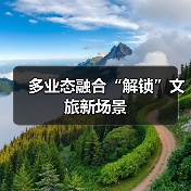 多业态融合“解锁”文旅新场景（图2）