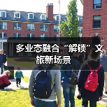 多业态融合“解锁”文旅新场景（图3）