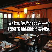 文化和旅游部公布一批旅游市场强制消费问题典型案例（图2）