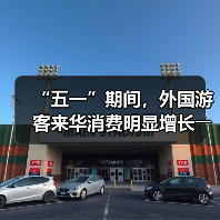 “五一”期间，外国游客来华消费明显增长――离境退税，海关提供更多新便利（图3）