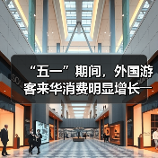 “五一”期间，外国游客来华消费明显增长――离境退税，海关提供更多新便利（图2）