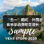 “五一”期间，外国游客来华消费明显增长――离境退税，海关提供更多新便利（图4）